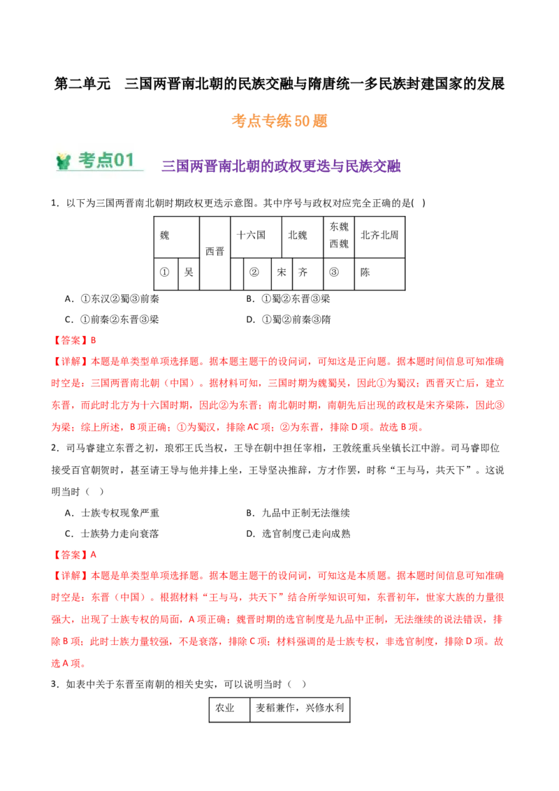 《（考点专练50题）第二单元三国两晋南北朝的政权更迭与民族交融（教师版）_新版高中_高中历史新版_高中历史纲要上（统编版）_单元复习专项-P43_2025版》第1页预览