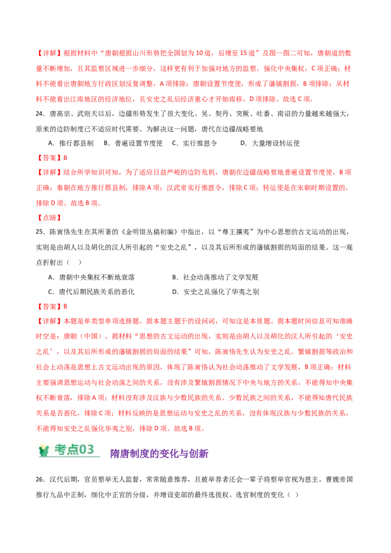 《（考点专练50题）第二单元三国两晋南北朝的政权更迭与民族交融（教师版）_新版高中_高中历史新版_高中历史纲要上（统编版）_单元复习专项-P43_2025版》第10页预览