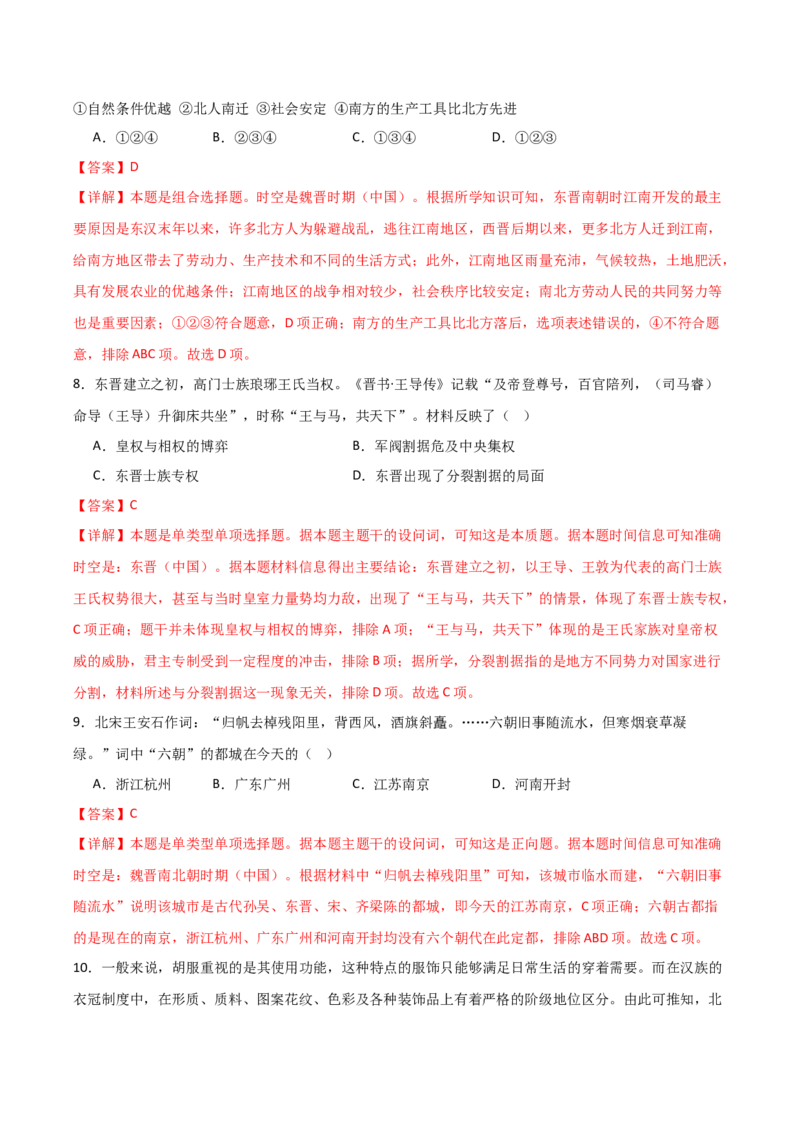 《（考点专练50题）第二单元三国两晋南北朝的政权更迭与民族交融（教师版）_新版高中_高中历史新版_高中历史纲要上（统编版）_单元复习专项-P43_2025版》第4页预览