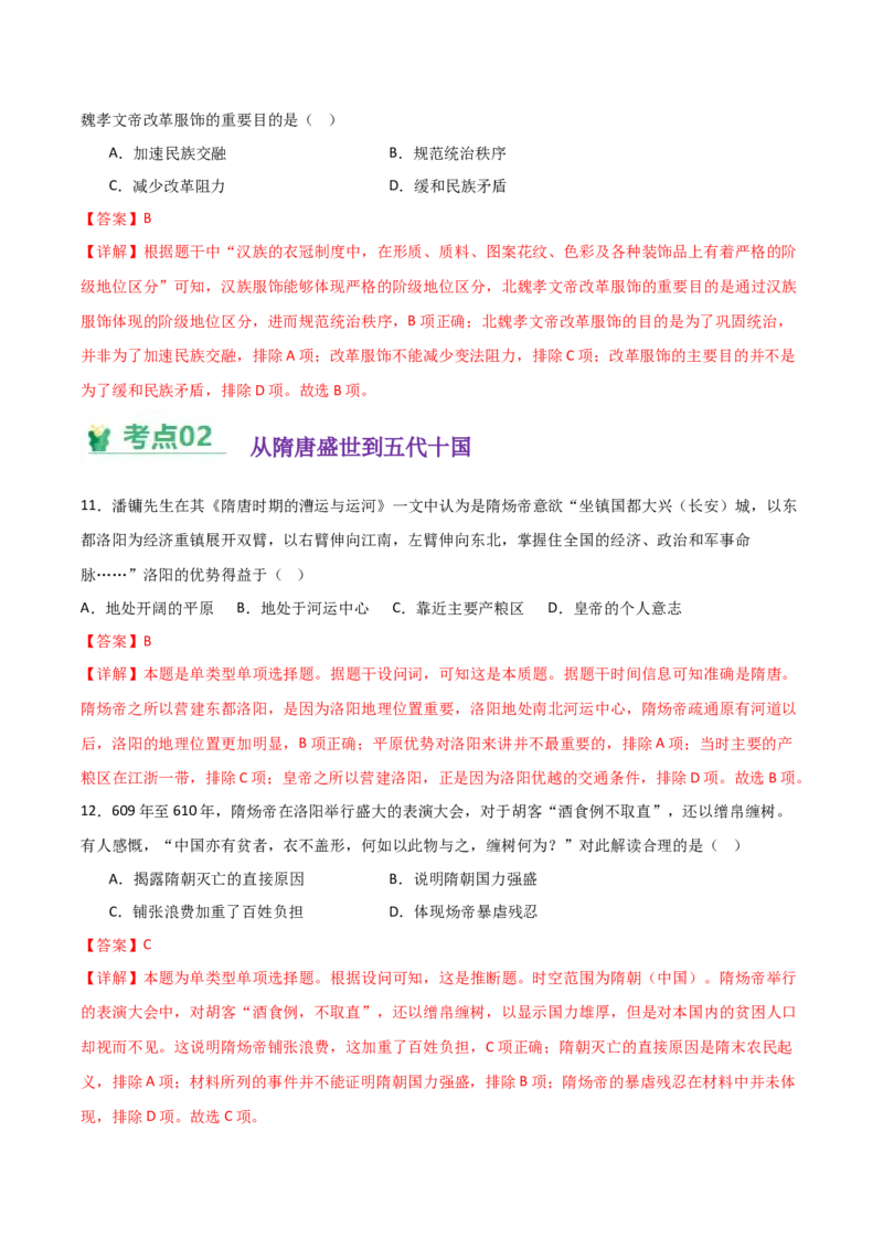 《（考点专练50题）第二单元三国两晋南北朝的政权更迭与民族交融（教师版）_新版高中_高中历史新版_高中历史纲要上（统编版）_单元复习专项-P43_2025版》第5页预览