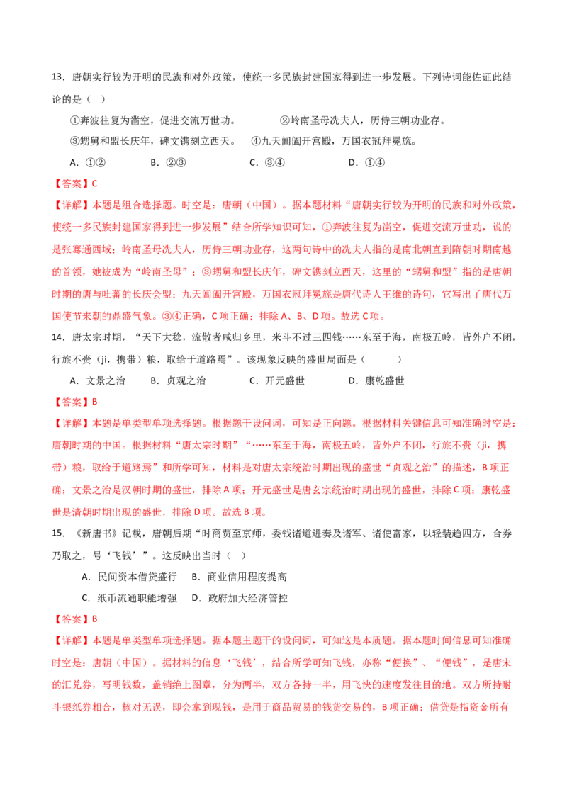 《（考点专练50题）第二单元三国两晋南北朝的政权更迭与民族交融（教师版）_新版高中_高中历史新版_高中历史纲要上（统编版）_单元复习专项-P43_2025版》第6页预览