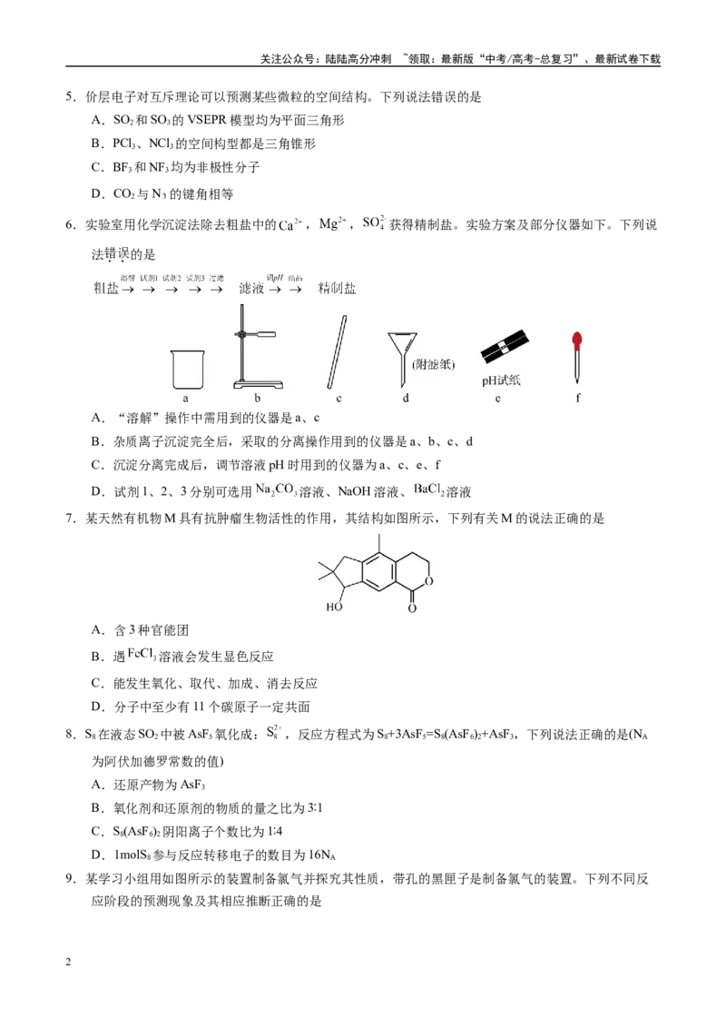 《模拟卷01（新高考通用，14+4）（考试版）_05-化学-高考总复习_专项复习_2025年_2025年高考化学模拟卷（新高考通用）8套》第2页预览