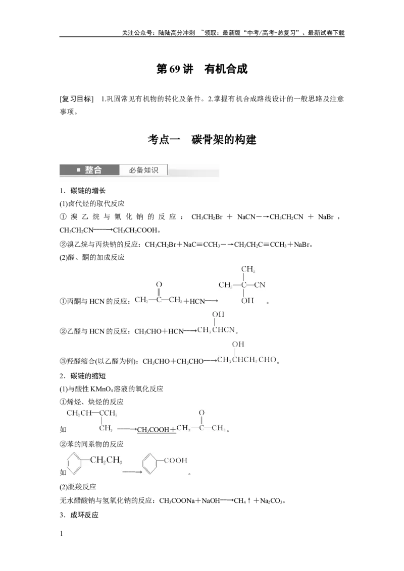 《大单元五　第十五章　第69讲　有机合成_05-化学-高考总复习_一轮复习_2025年_2025年大一轮复习讲义人教版化学_资料_1-资料_大一轮复习讲义教师专用》第1页预览