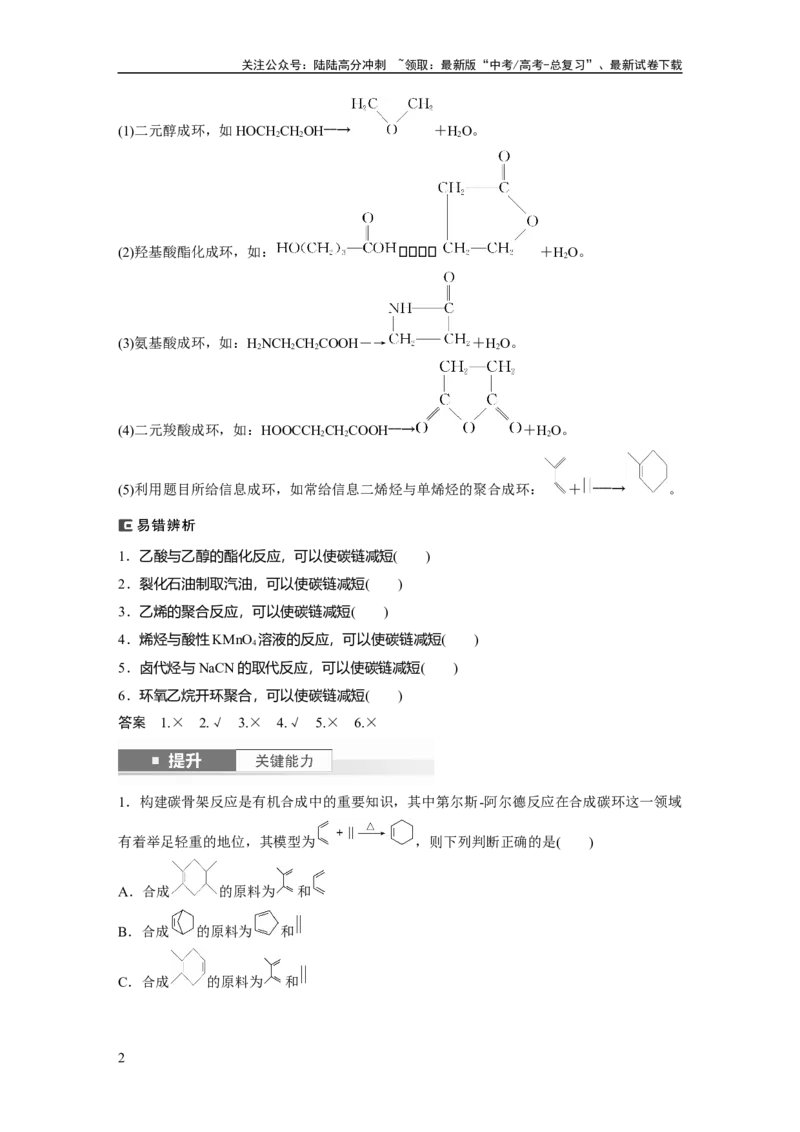 《大单元五　第十五章　第69讲　有机合成_05-化学-高考总复习_一轮复习_2025年_2025年大一轮复习讲义人教版化学_资料_1-资料_大一轮复习讲义教师专用》第2页预览