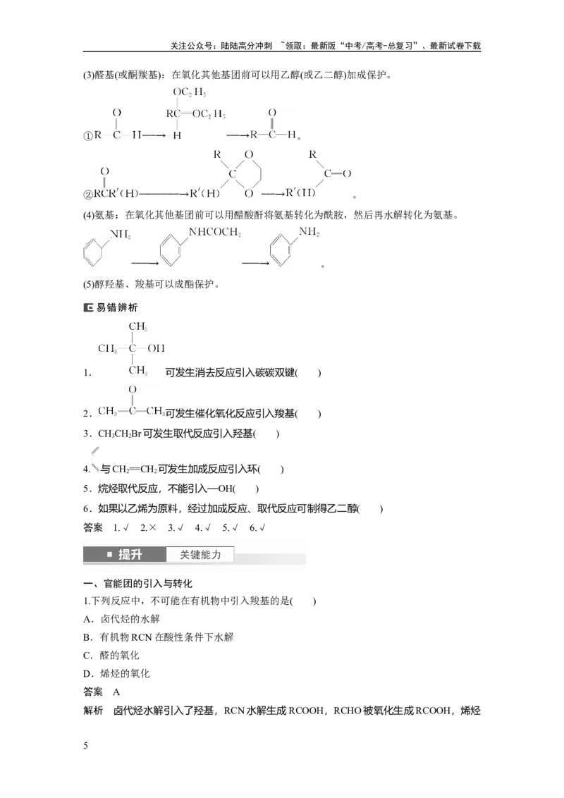 《大单元五　第十五章　第69讲　有机合成_05-化学-高考总复习_一轮复习_2025年_2025年大一轮复习讲义人教版化学_资料_1-资料_大一轮复习讲义教师专用》第5页预览