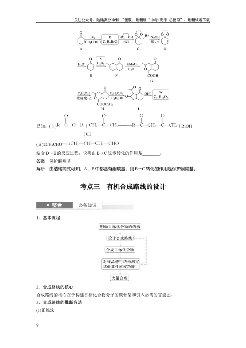 《大单元五　第十五章　第69讲　有机合成_05-化学-高考总复习_一轮复习_2025年_2025年大一轮复习讲义人教版化学_资料_1-资料_大一轮复习讲义教师专用》第9页预览
