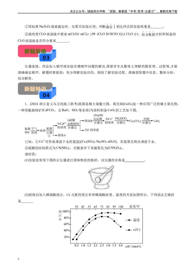 《微专题14操作顺序排列(原卷版)_05-化学-高考总复习_专项复习_2024年_2024年高考化学实验攻略新考法探究真题演练习题试题训练_资料》第5页预览