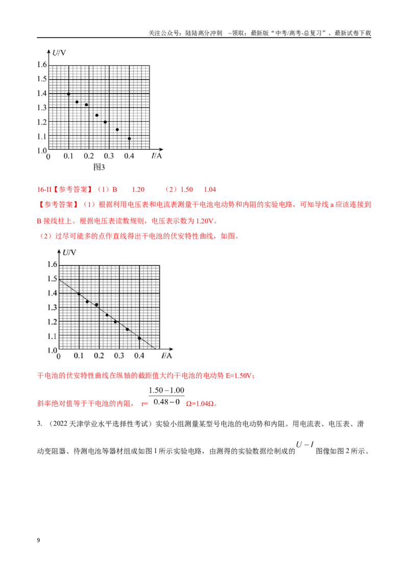 《11.7测量电源电动势和内阻（解析版）高考一轮复习100考点100讲_04-物理-高考总复习_一轮复习_2024年_2024年高考物理一轮复习100考点100讲_资料》第9页预览