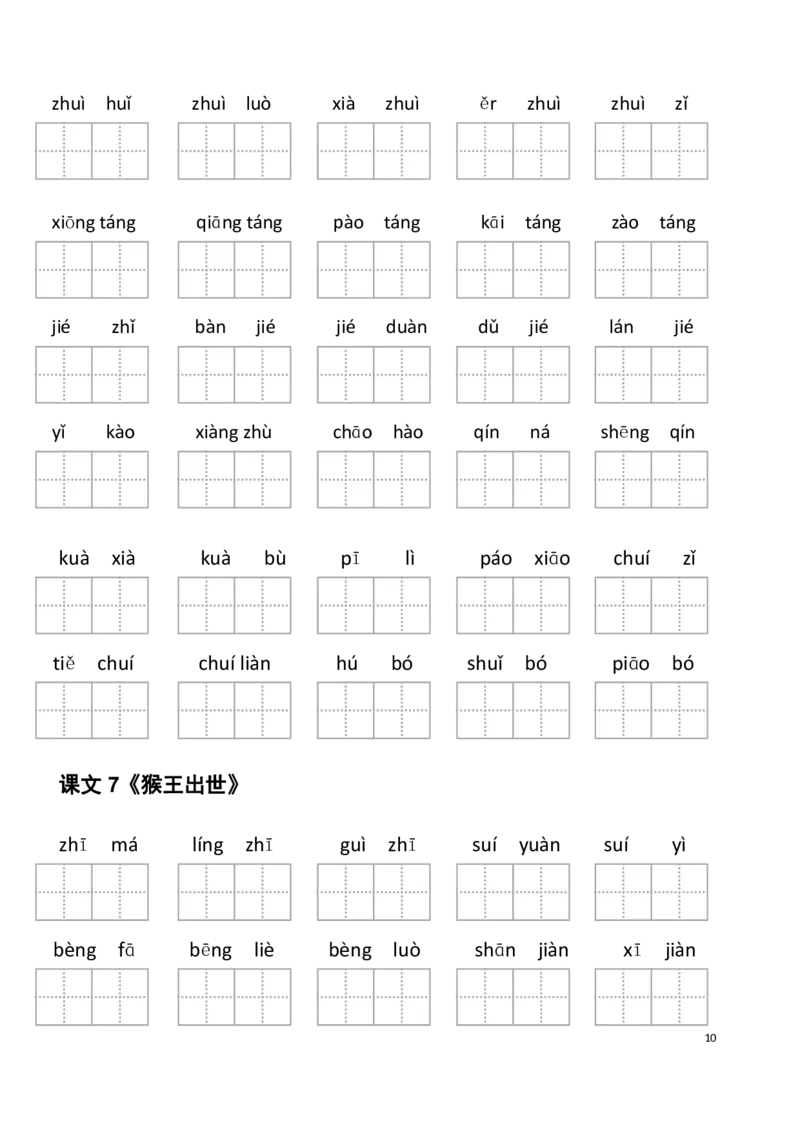 《5年级下册看拼音写词语_小学1-6年级全科全套_1-6年级全科下册_五年级_五年级下语文_语文生字+字帖_五年级下册生字+字帖》第10页预览