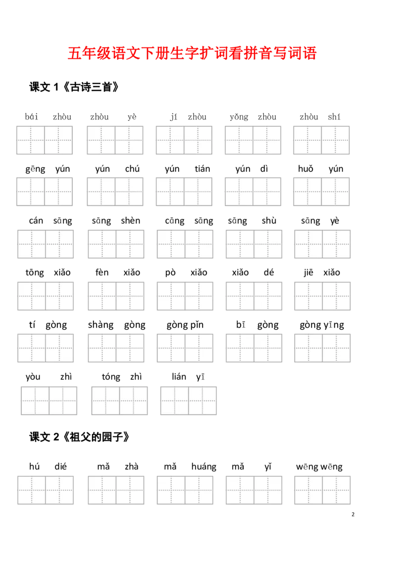《5年级下册看拼音写词语_小学1-6年级全科全套_1-6年级全科下册_五年级_五年级下语文_语文生字+字帖_五年级下册生字+字帖》第2页预览