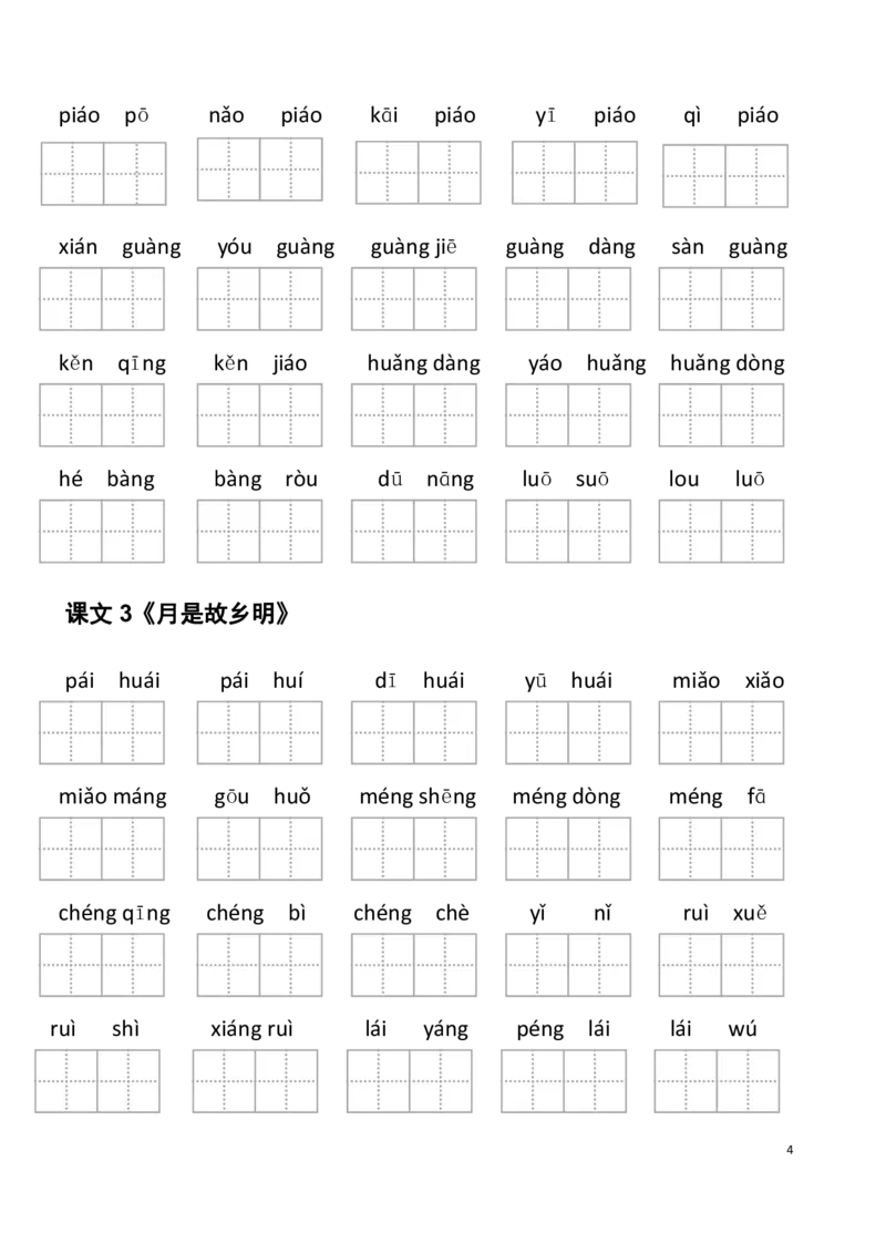 《5年级下册看拼音写词语_小学1-6年级全科全套_1-6年级全科下册_五年级_五年级下语文_语文生字+字帖_五年级下册生字+字帖》第4页预览