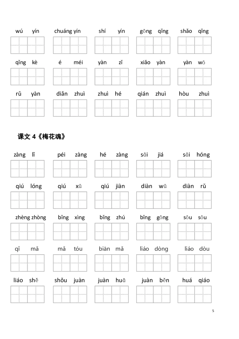 《5年级下册看拼音写词语_小学1-6年级全科全套_1-6年级全科下册_五年级_五年级下语文_语文生字+字帖_五年级下册生字+字帖》第5页预览