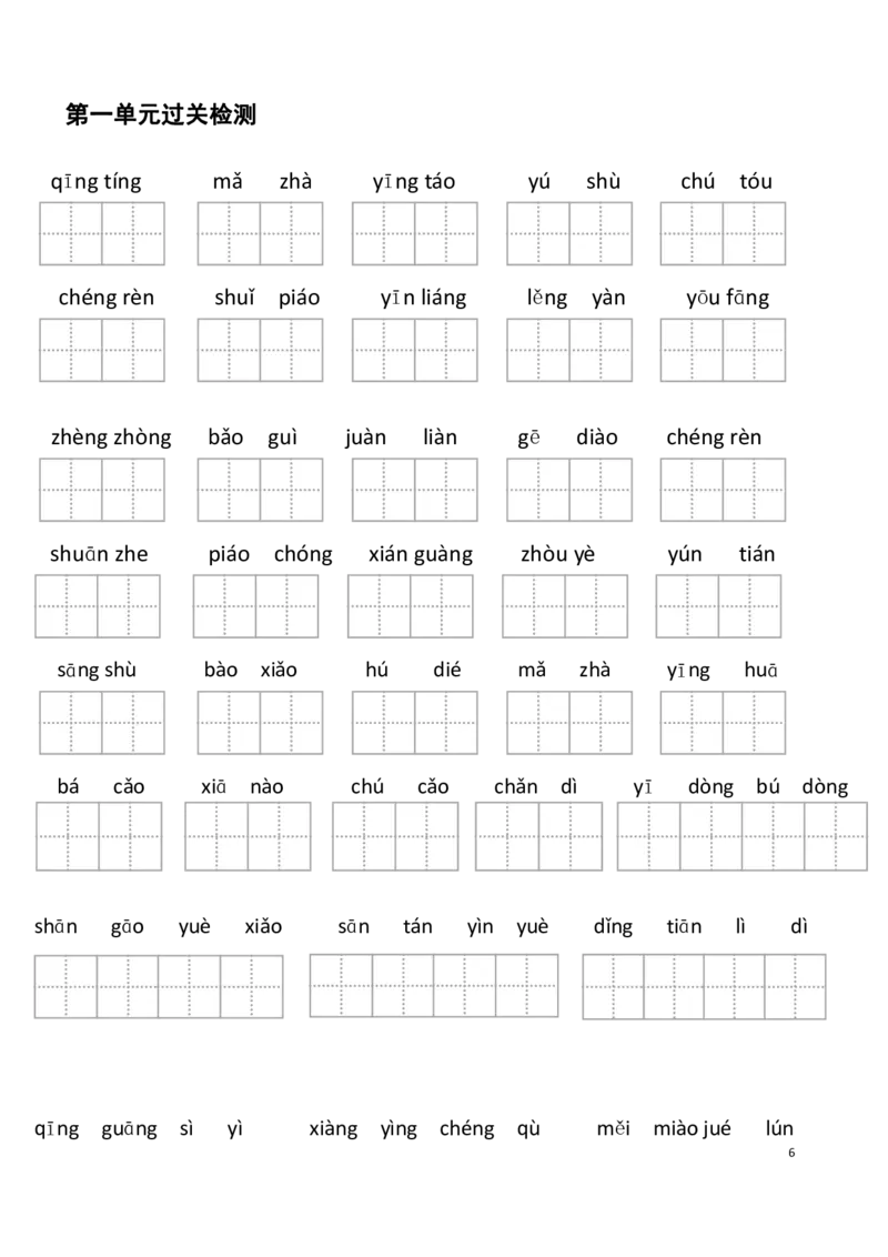 《5年级下册看拼音写词语_小学1-6年级全科全套_1-6年级全科下册_五年级_五年级下语文_语文生字+字帖_五年级下册生字+字帖》第6页预览