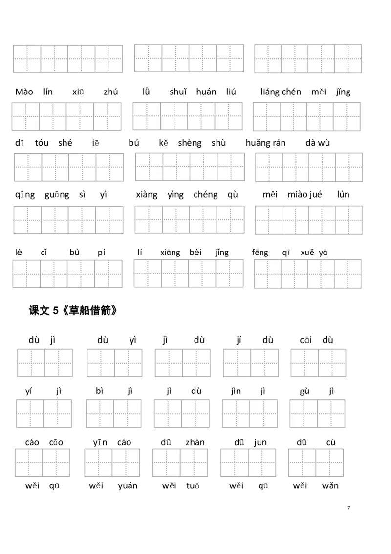 《5年级下册看拼音写词语_小学1-6年级全科全套_1-6年级全科下册_五年级_五年级下语文_语文生字+字帖_五年级下册生字+字帖》第7页预览