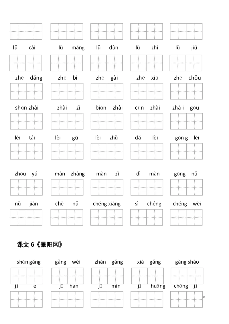 《5年级下册看拼音写词语_小学1-6年级全科全套_1-6年级全科下册_五年级_五年级下语文_语文生字+字帖_五年级下册生字+字帖》第8页预览