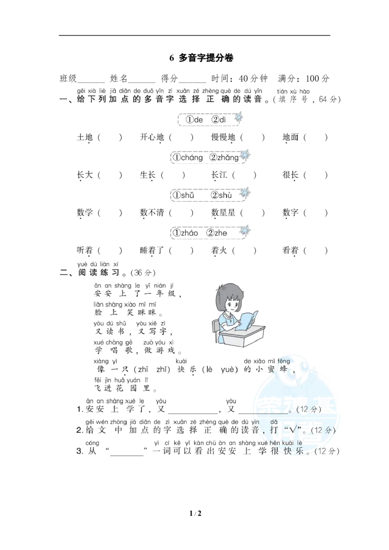 《6多音字提分卷_小学1-6年级全科全套_1-6年级全科上册_一年级_语文_语文一上各类专项练习》第1页预览