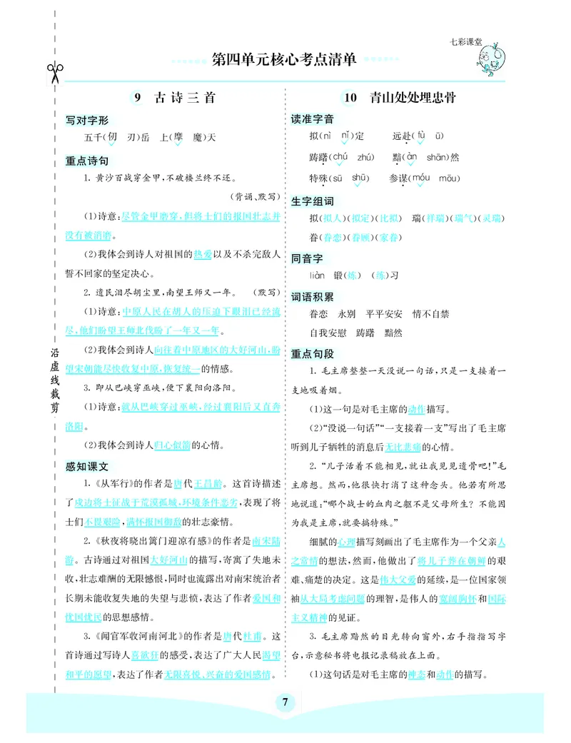《第四单元核心考点清单_小学1-6年级全科全套_1-6年级全科下册_五年级_五年级下语文_语文五下知识点》第1页预览