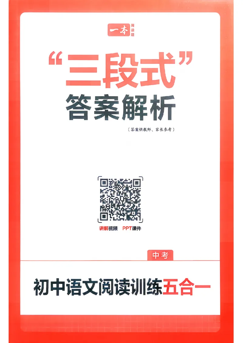 《答案1_小初高学习资料合集（每天更新）_2027版《一本初中语文阅读训练五合一》_2027版初中《一本阅读训练五合一》中考（语文）》第1页预览