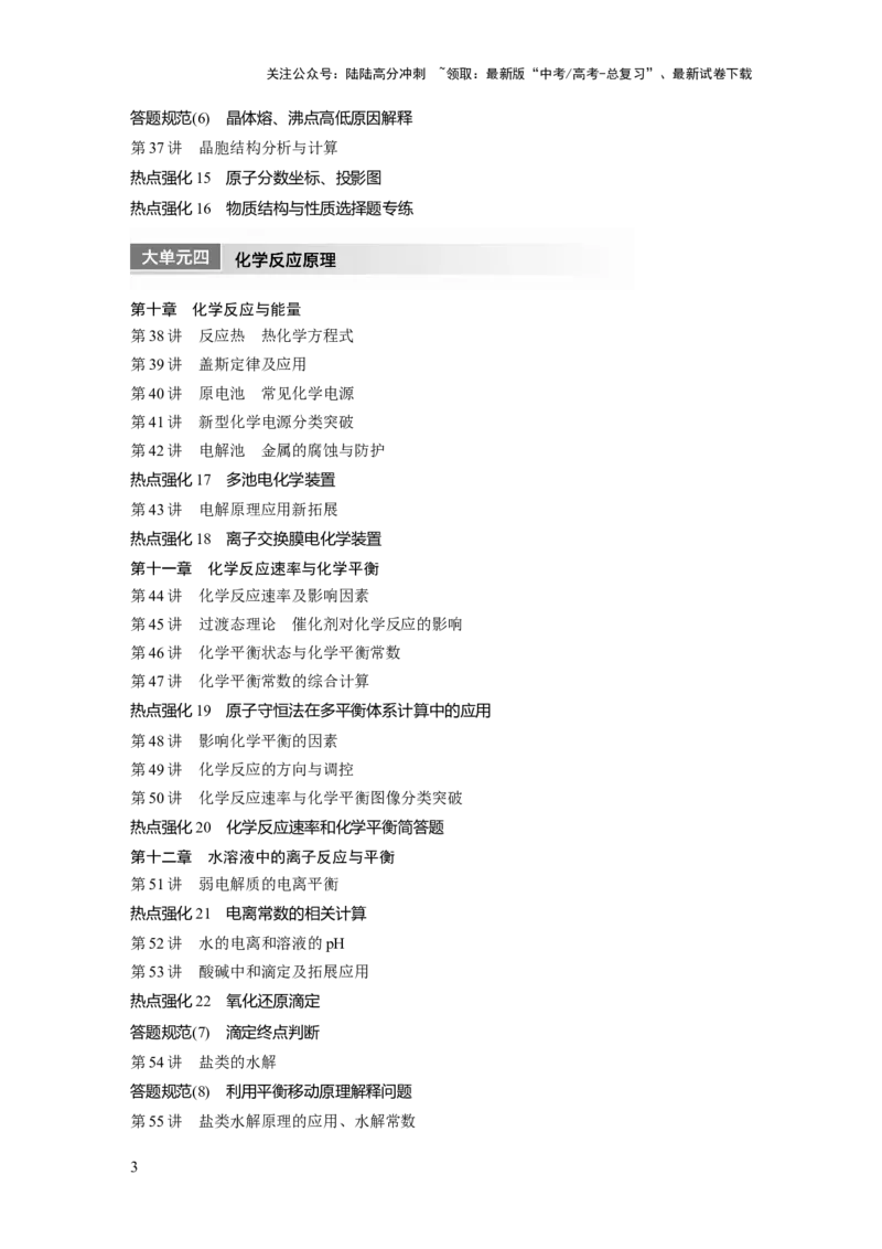 《教师用书目录_05-化学-高考总复习_一轮复习_2025年_2025年大一轮复习讲义人教版化学_资料_1-资料_大一轮复习讲义教师专用》第3页预览