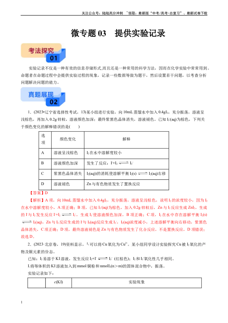《微专题03提供实验记录(解析版)_05-化学-高考总复习_专项复习_2024年_2024年高考化学实验攻略新考法探究真题演练习题试题训练_资料》第1页预览