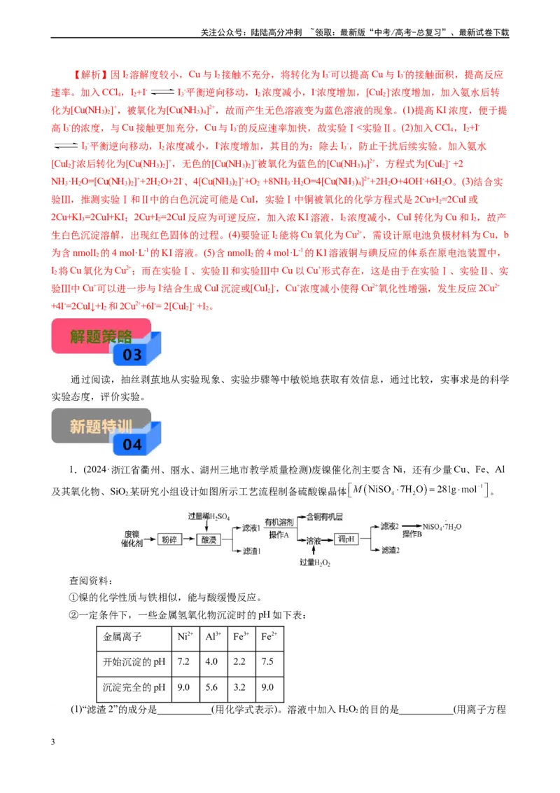 《微专题03提供实验记录(解析版)_05-化学-高考总复习_专项复习_2024年_2024年高考化学实验攻略新考法探究真题演练习题试题训练_资料》第3页预览