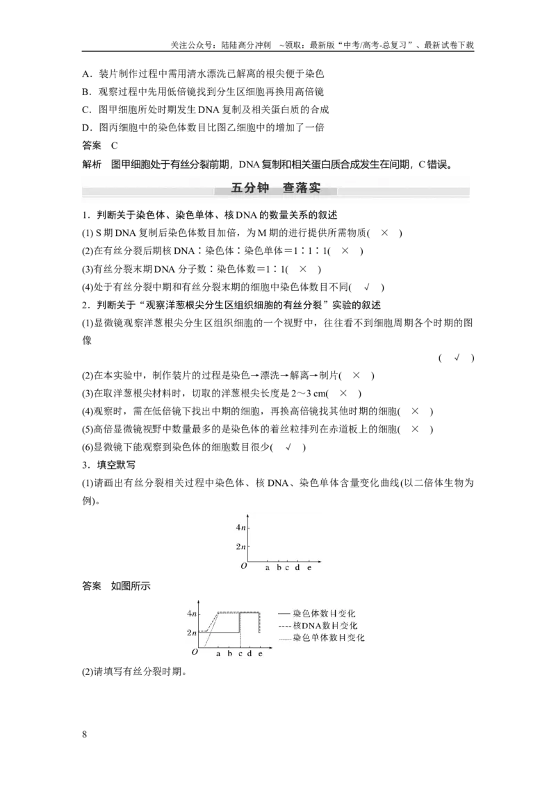 《2024年高考生物一轮复习（新人教版）第4单元　第2课时　有丝分裂过程中相关变化及观察实验_06-生物-高考总复习_一轮复习_2024年_2024高考生物大一轮复习课件讲义新人教版知识总结_教师版》第8页预览