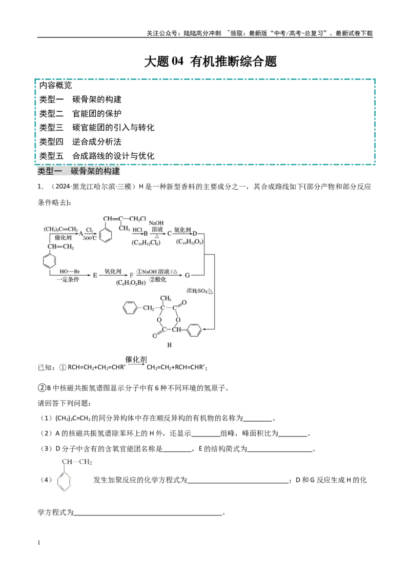 《大题04有机推断综合题（分类过关）（教师版）_05-化学-高考总复习_专项复习_2025年_2025年高考化学大题突破+限时集训（黑吉辽蒙专用）》第1页预览