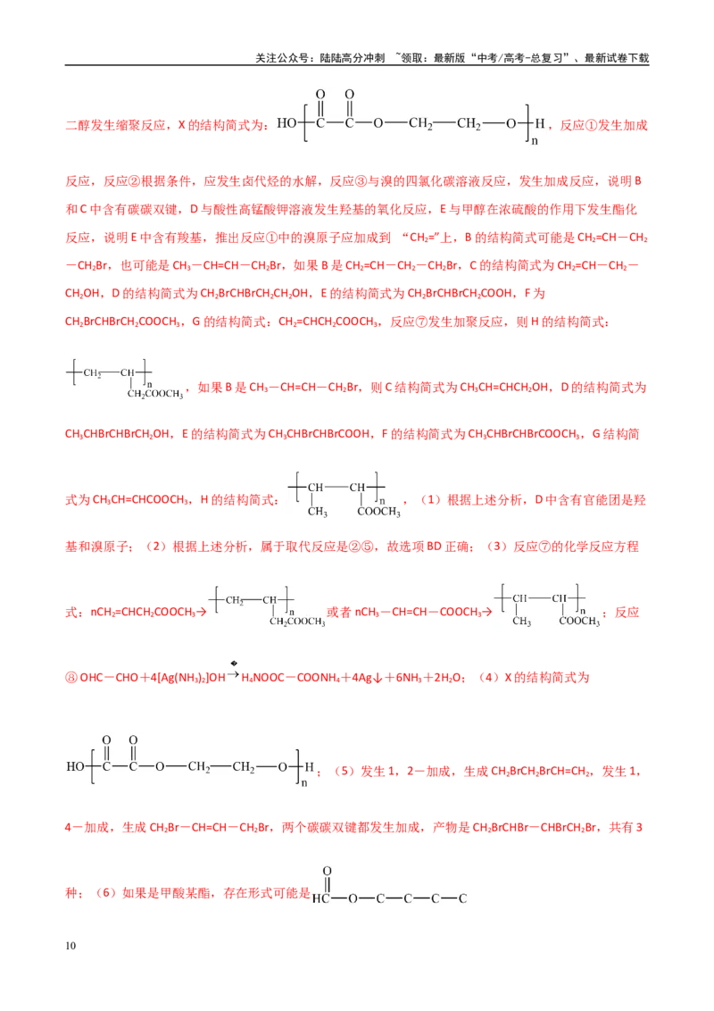 《大题04有机推断综合题（分类过关）（教师版）_05-化学-高考总复习_专项复习_2025年_2025年高考化学大题突破+限时集训（黑吉辽蒙专用）》第10页预览