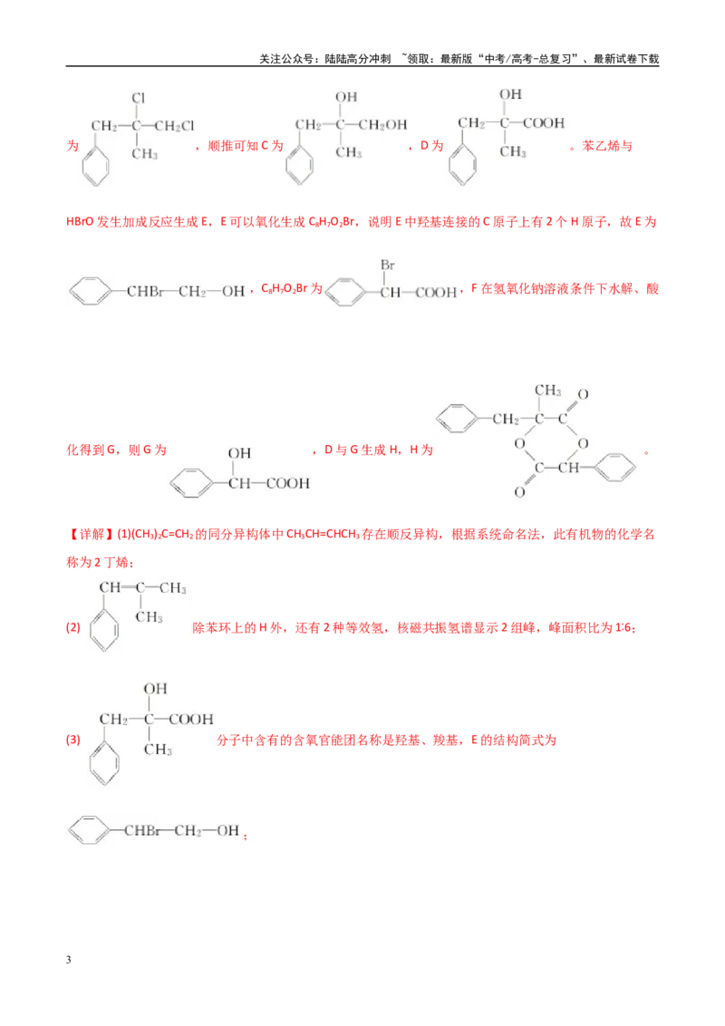 《大题04有机推断综合题（分类过关）（教师版）_05-化学-高考总复习_专项复习_2025年_2025年高考化学大题突破+限时集训（黑吉辽蒙专用）》第3页预览