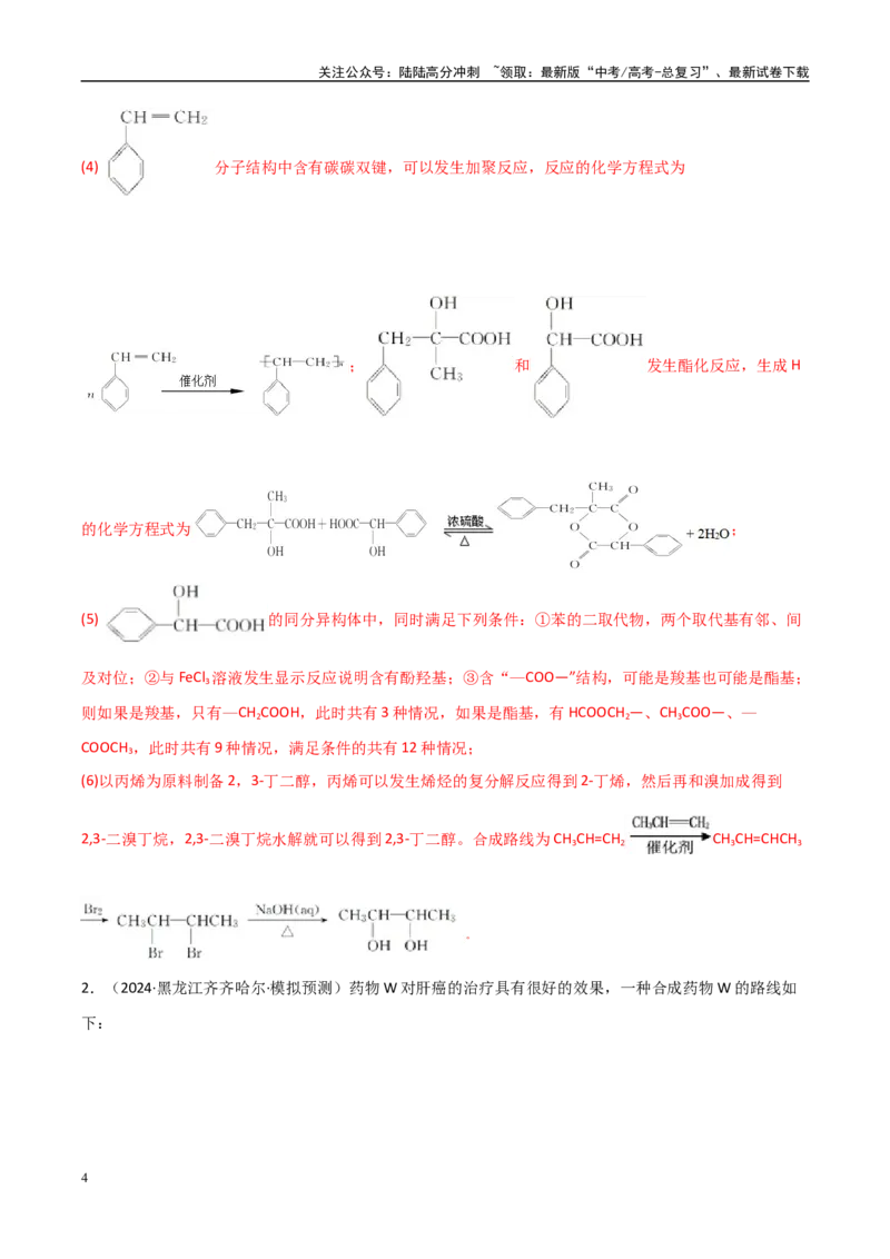 《大题04有机推断综合题（分类过关）（教师版）_05-化学-高考总复习_专项复习_2025年_2025年高考化学大题突破+限时集训（黑吉辽蒙专用）》第4页预览