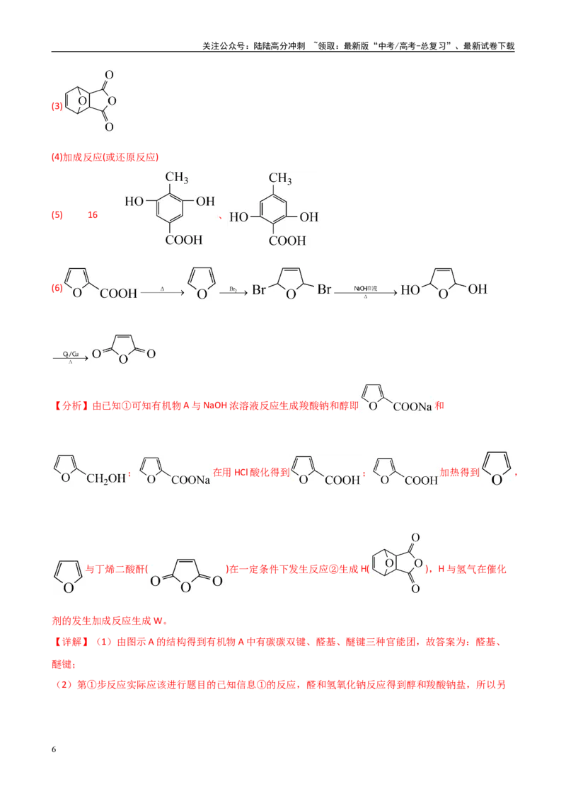 《大题04有机推断综合题（分类过关）（教师版）_05-化学-高考总复习_专项复习_2025年_2025年高考化学大题突破+限时集训（黑吉辽蒙专用）》第6页预览