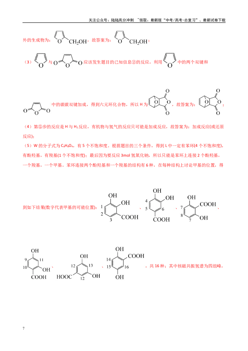 《大题04有机推断综合题（分类过关）（教师版）_05-化学-高考总复习_专项复习_2025年_2025年高考化学大题突破+限时集训（黑吉辽蒙专用）》第7页预览