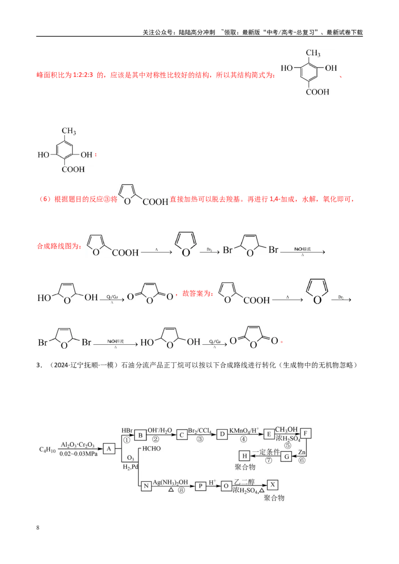 《大题04有机推断综合题（分类过关）（教师版）_05-化学-高考总复习_专项复习_2025年_2025年高考化学大题突破+限时集训（黑吉辽蒙专用）》第8页预览