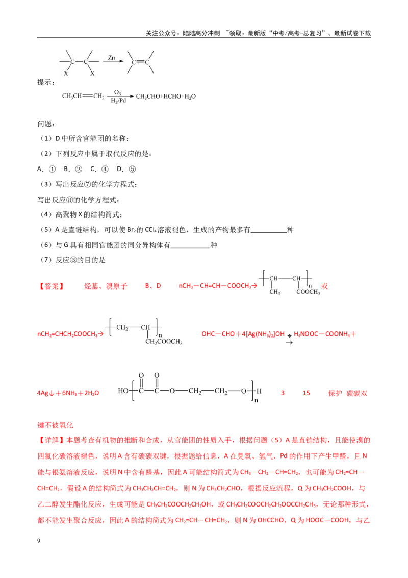 《大题04有机推断综合题（分类过关）（教师版）_05-化学-高考总复习_专项复习_2025年_2025年高考化学大题突破+限时集训（黑吉辽蒙专用）》第9页预览