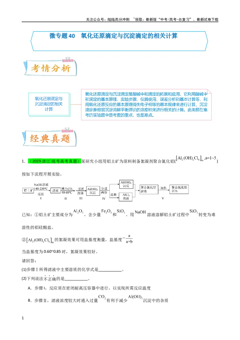 《升级版微专题40氧化还原滴定与沉淀滴定的相关计算-（解析版）(全国版)_05-化学-高考总复习_一轮复习_2024年_2024年高考化学一轮复习考点微专题_资料》第1页预览