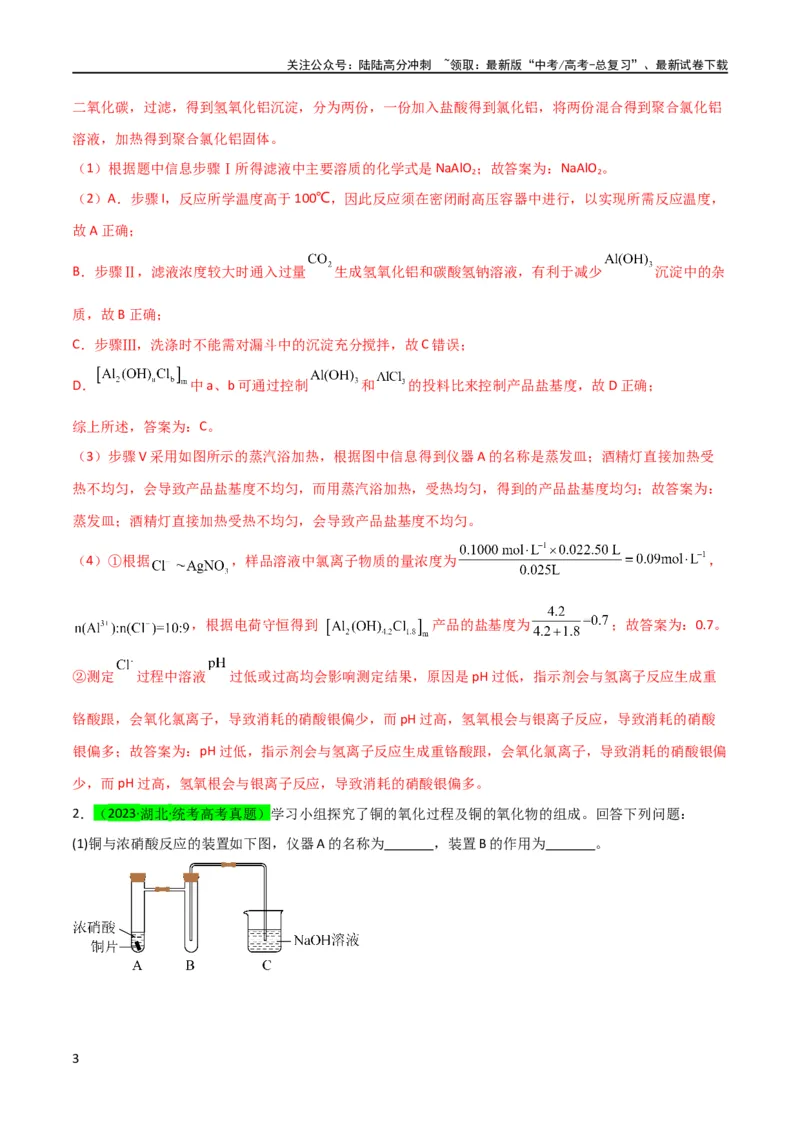 《升级版微专题40氧化还原滴定与沉淀滴定的相关计算-（解析版）(全国版)_05-化学-高考总复习_一轮复习_2024年_2024年高考化学一轮复习考点微专题_资料》第3页预览