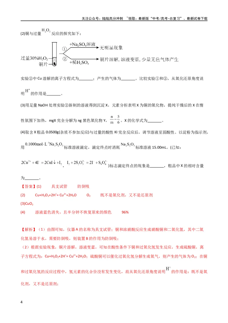 《升级版微专题40氧化还原滴定与沉淀滴定的相关计算-（解析版）(全国版)_05-化学-高考总复习_一轮复习_2024年_2024年高考化学一轮复习考点微专题_资料》第4页预览
