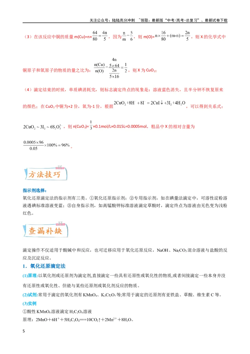 《升级版微专题40氧化还原滴定与沉淀滴定的相关计算-（解析版）(全国版)_05-化学-高考总复习_一轮复习_2024年_2024年高考化学一轮复习考点微专题_资料》第5页预览