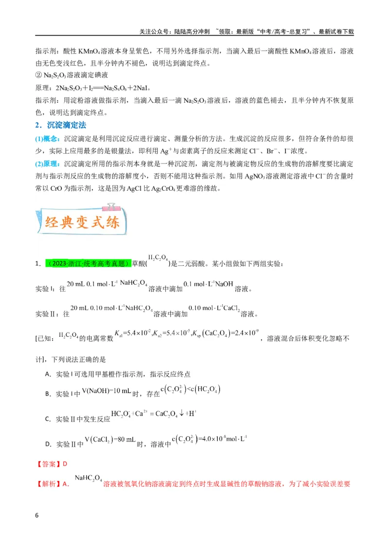《升级版微专题40氧化还原滴定与沉淀滴定的相关计算-（解析版）(全国版)_05-化学-高考总复习_一轮复习_2024年_2024年高考化学一轮复习考点微专题_资料》第6页预览