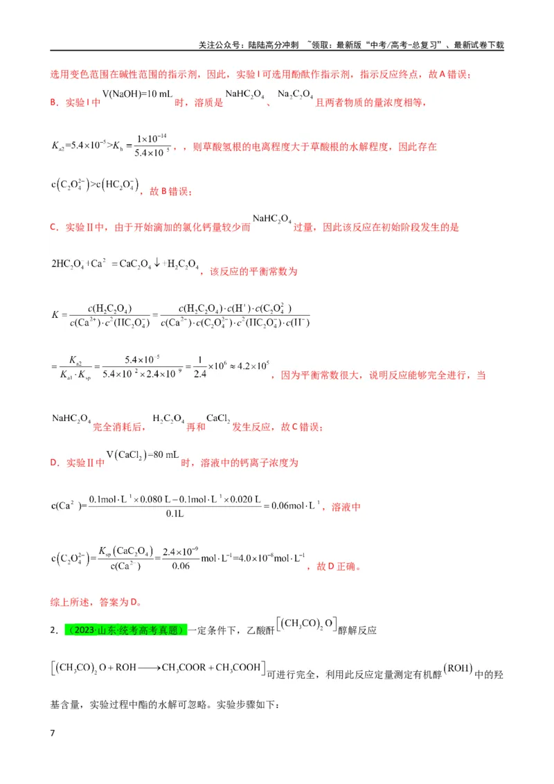 《升级版微专题40氧化还原滴定与沉淀滴定的相关计算-（解析版）(全国版)_05-化学-高考总复习_一轮复习_2024年_2024年高考化学一轮复习考点微专题_资料》第7页预览