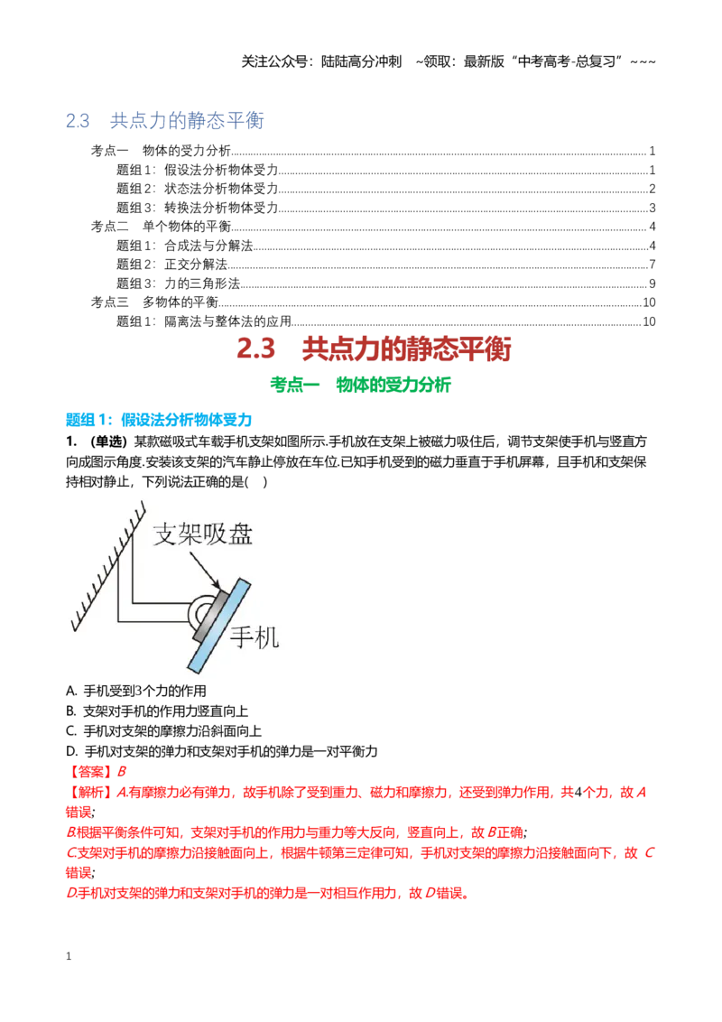 《2.3共点力的静态平衡专项训练(教师版）_04-物理-高考总复习_一轮复习_2026年-物理高考一轮复习_2026年高三一轮物理人教版考点题组分层练-G406_资料》第1页预览