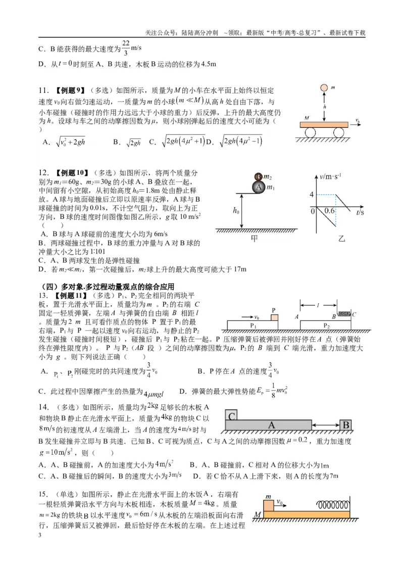 《2025高考物理一轮复习能力提升专题复习（8）动量（1）（学生版）_04-物理-高考总复习_一轮复习_2025年_2025届高考物理一轮复习能力提升专题练_资料》第3页预览
