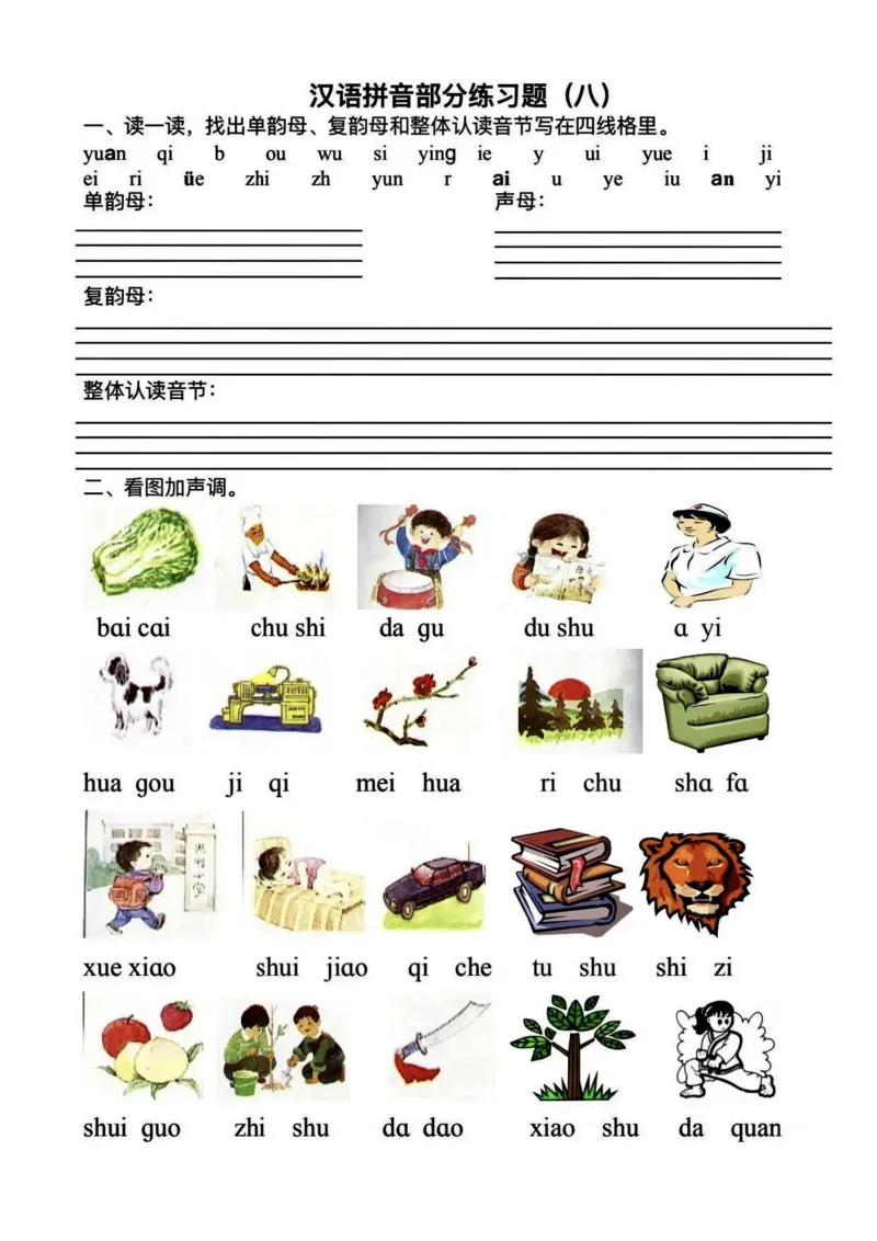 《一年级拼音知识点专项复习_小学1-6年级全科全套_1-6年级全科上册_一年级_语文_语文一上拼音专项练习》第3页预览
