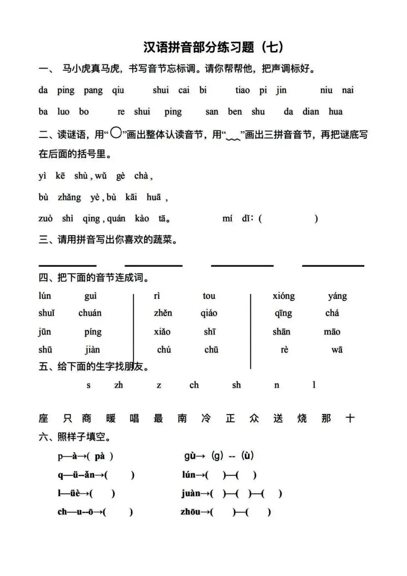 《一年级拼音知识点专项复习_小学1-6年级全科全套_1-6年级全科上册_一年级_语文_语文一上拼音专项练习》第4页预览