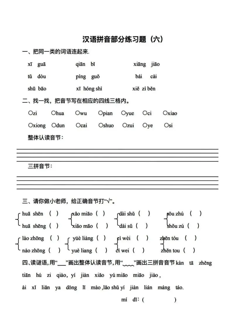 《一年级拼音知识点专项复习_小学1-6年级全科全套_1-6年级全科上册_一年级_语文_语文一上拼音专项练习》第5页预览