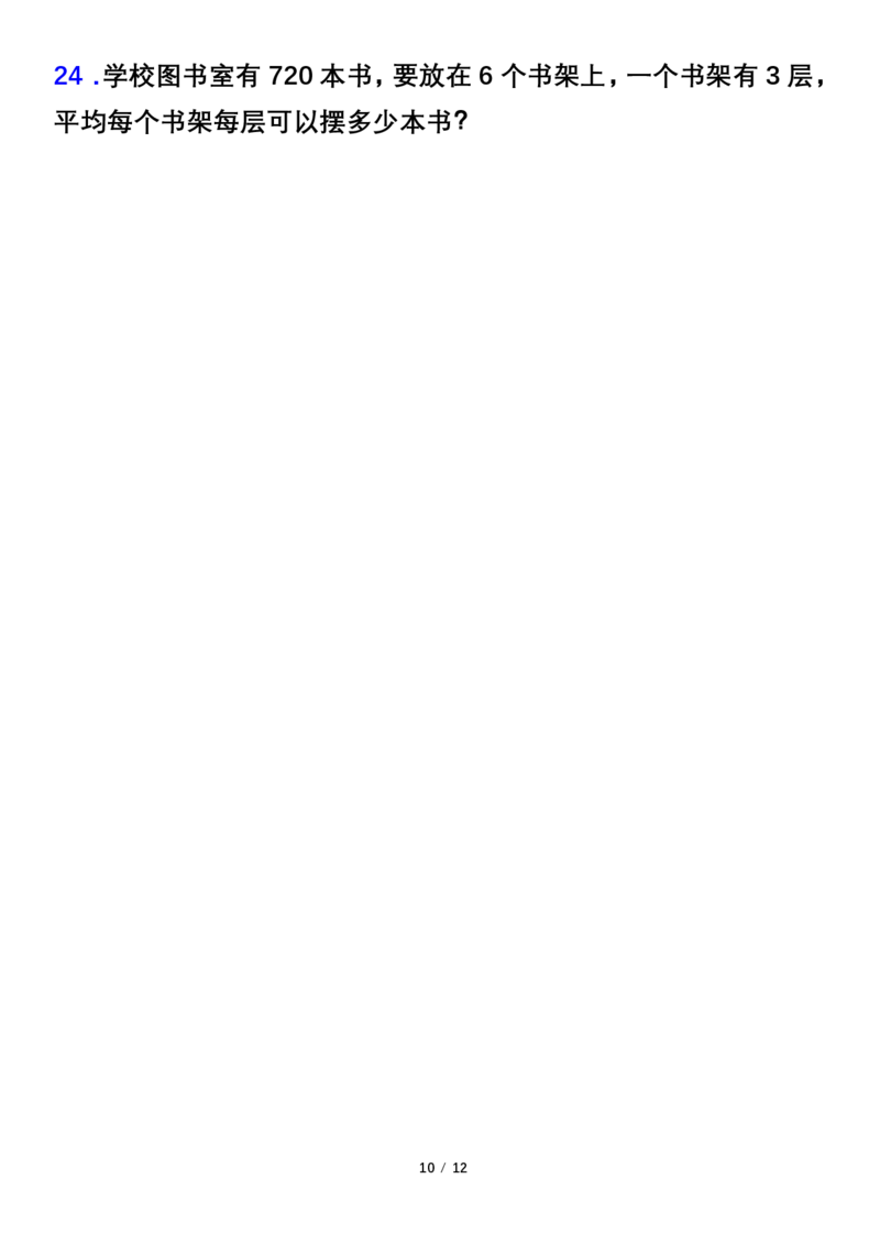 《Merged_专项突破人教版三年级数学下册重点专项突破题1_小学1-6年级全科全套_1-6年级全科下册_三年级_三年级下数学_数学三下人教版》第10页预览