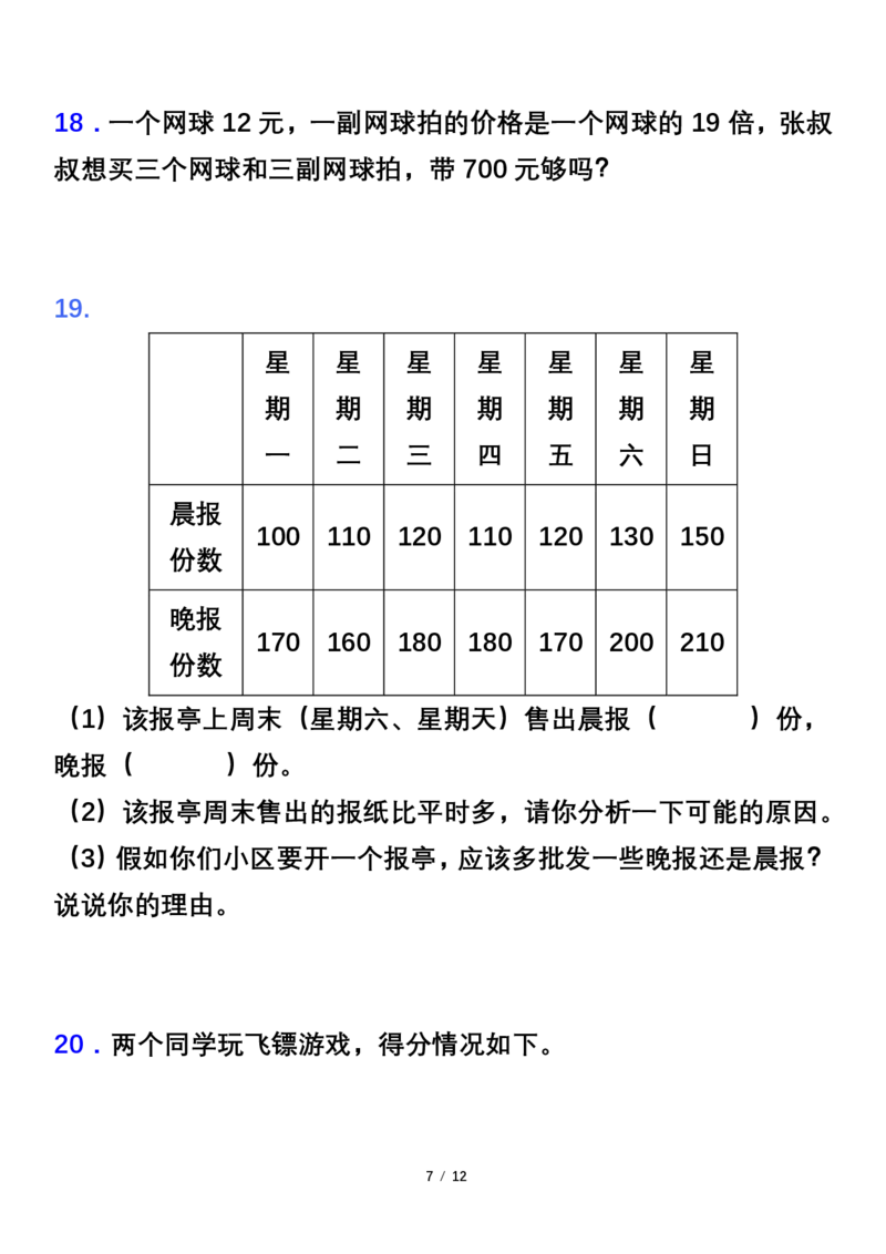 《Merged_专项突破人教版三年级数学下册重点专项突破题1_小学1-6年级全科全套_1-6年级全科下册_三年级_三年级下数学_数学三下人教版》第7页预览