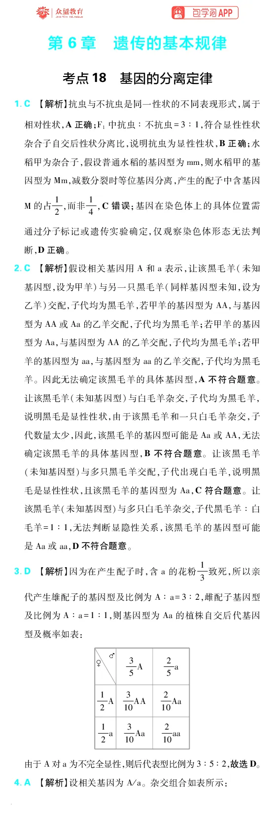 《第6章遗传的基本规律_小初高学习资料合集（每天更新）_2027版《600分考点700分考法》_2027版高考《理想树•600分考点700分考法》（生物）_生物答案》第1页预览
