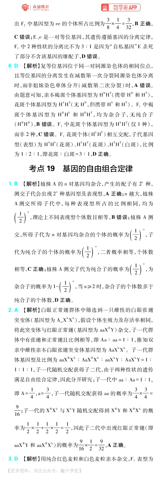 《第6章遗传的基本规律_小初高学习资料合集（每天更新）_2027版《600分考点700分考法》_2027版高考《理想树•600分考点700分考法》（生物）_生物答案》第3页预览