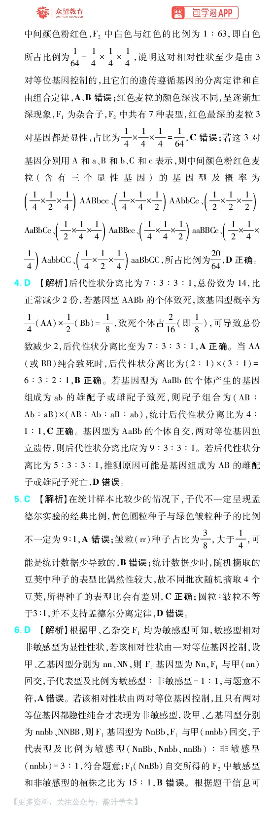 《第6章遗传的基本规律_小初高学习资料合集（每天更新）_2027版《600分考点700分考法》_2027版高考《理想树•600分考点700分考法》（生物）_生物答案》第4页预览